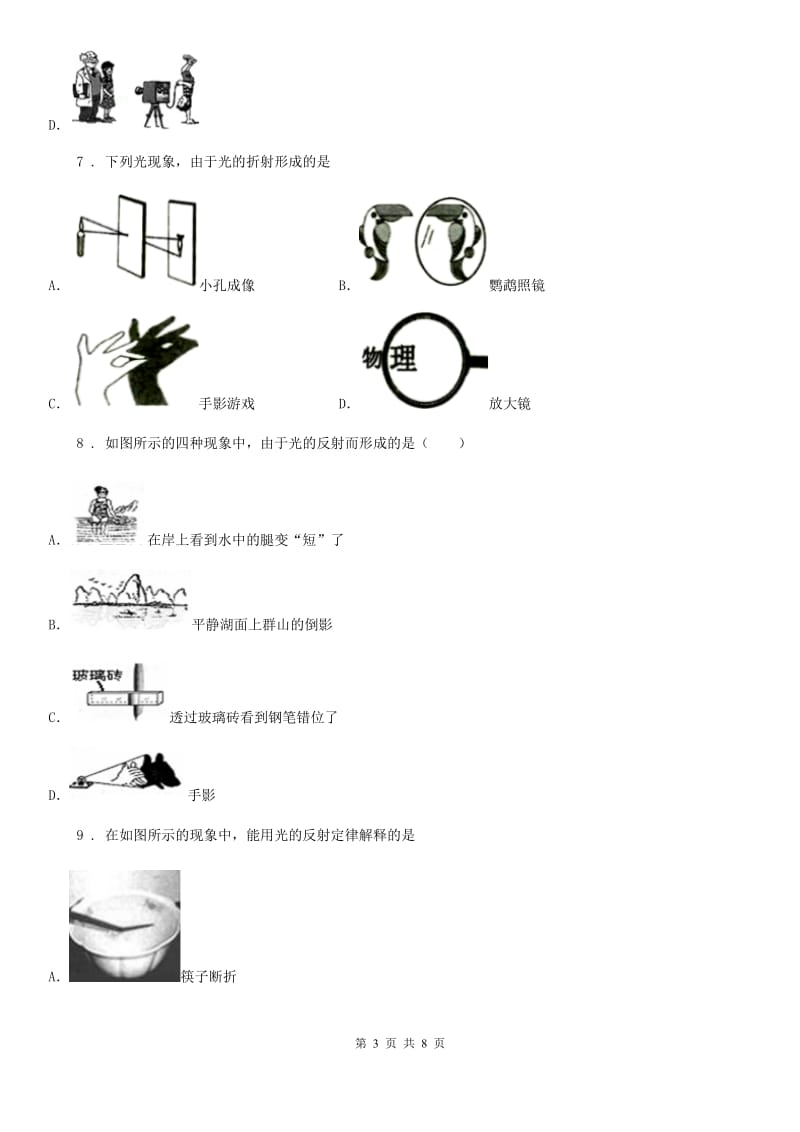 人教版物理八年级上册 第四章 光现象 专项练习题_第3页