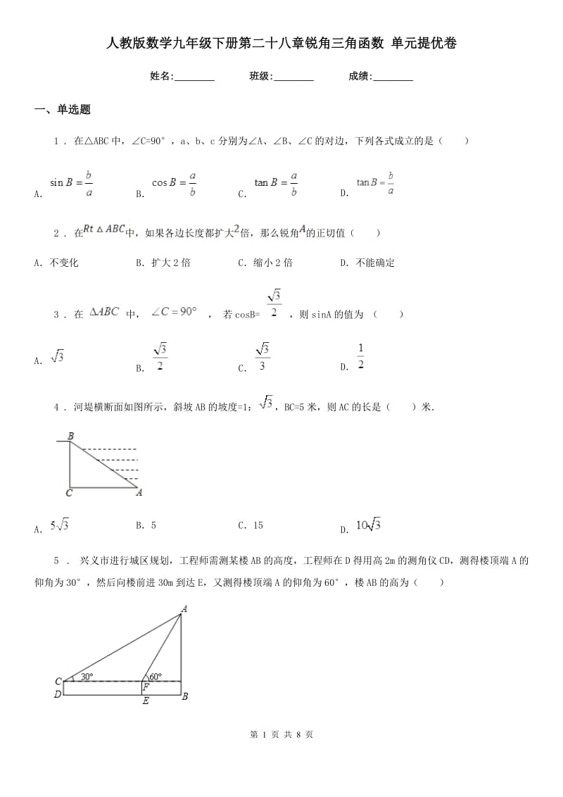 人教版数学九年级下册第二十八章锐角三角函数 单元提优卷_第1页