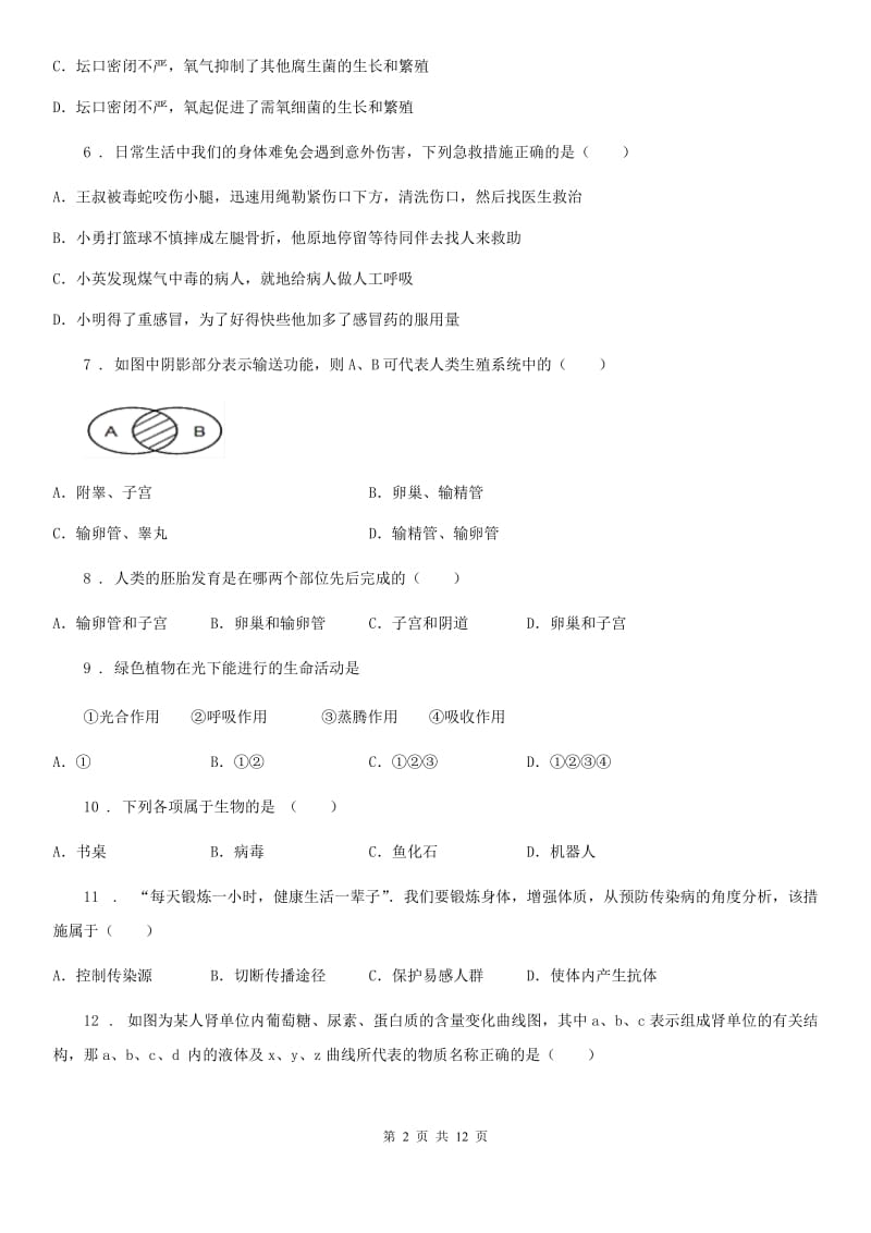 人教版（新课程标准）2020年度八年级下学期期中考试生物试题D卷（模拟）_第2页