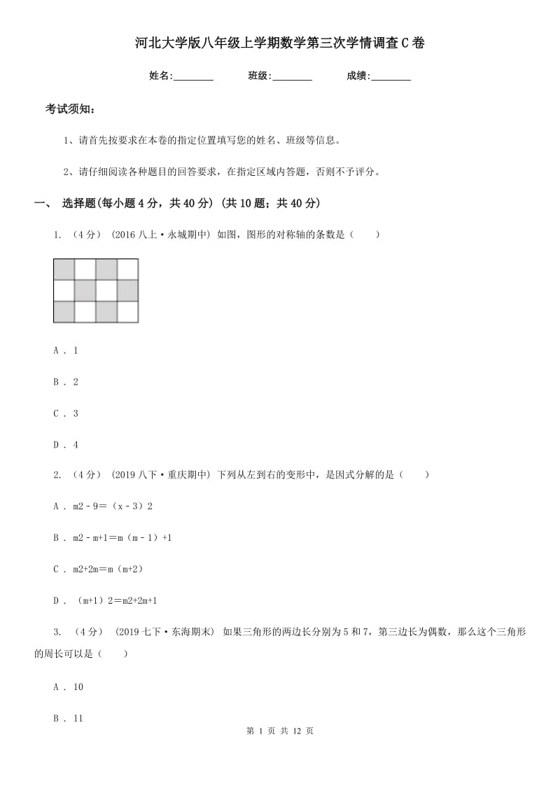 河北大学版八年级上学期数学第三次学情调查C卷_第1页