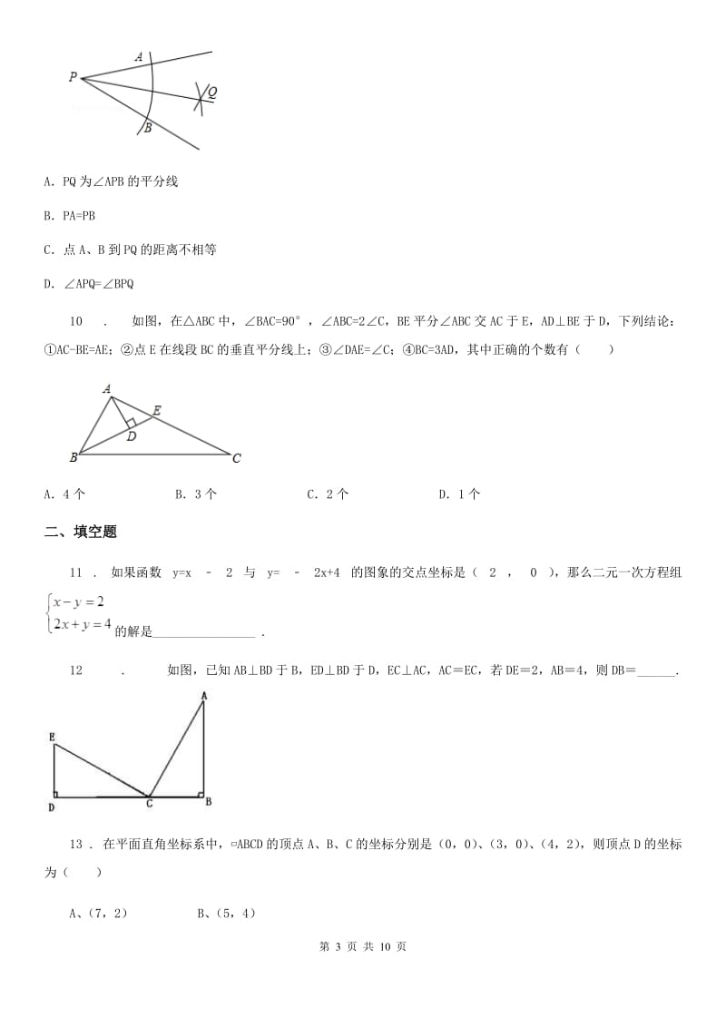 人教版2020版八年级上学期期末测数学试题A卷_第3页