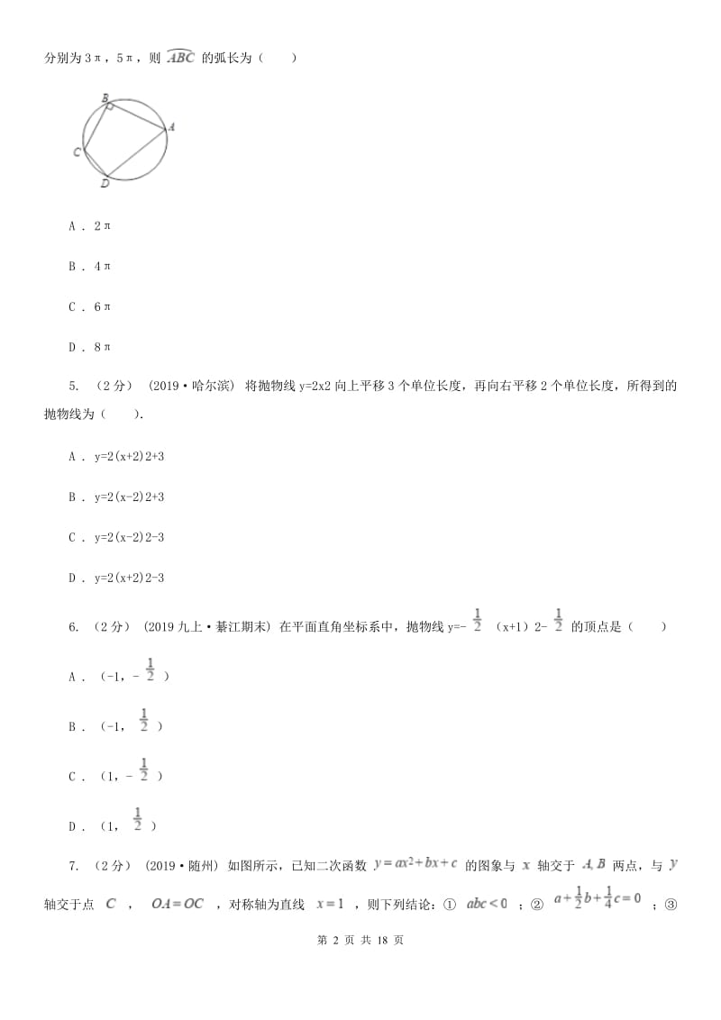 人教版九年级上学期数学12月月考试卷（I）卷新版_第2页