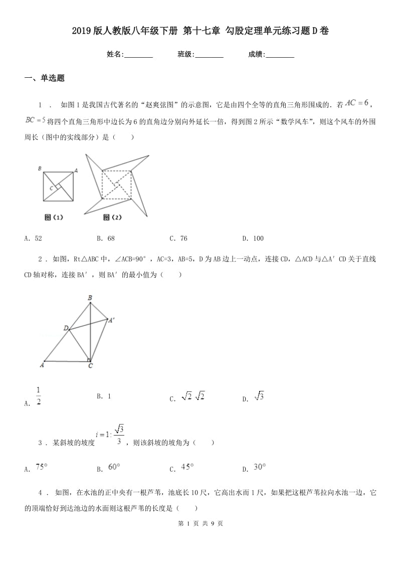 2019版人教版八年级数学下册 第十七章 勾股定理单元练习题D卷_第1页