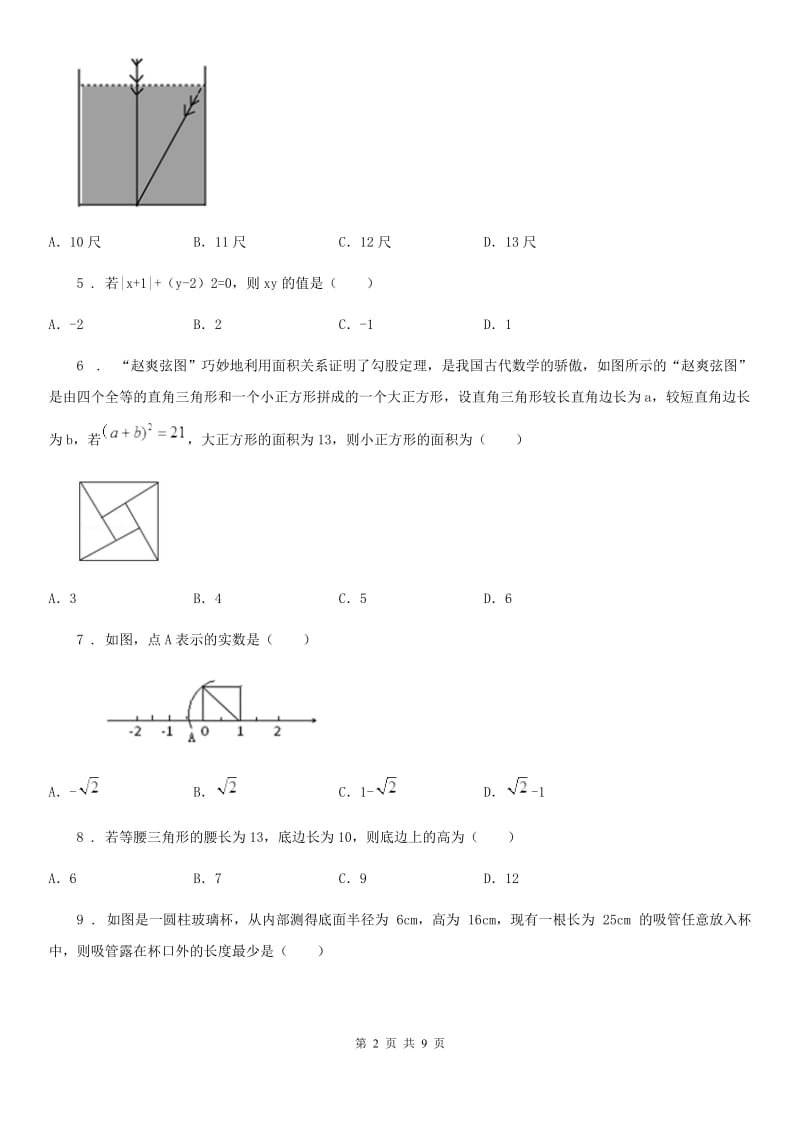 2019版人教版八年级数学下册 第十七章 勾股定理单元练习题D卷_第2页