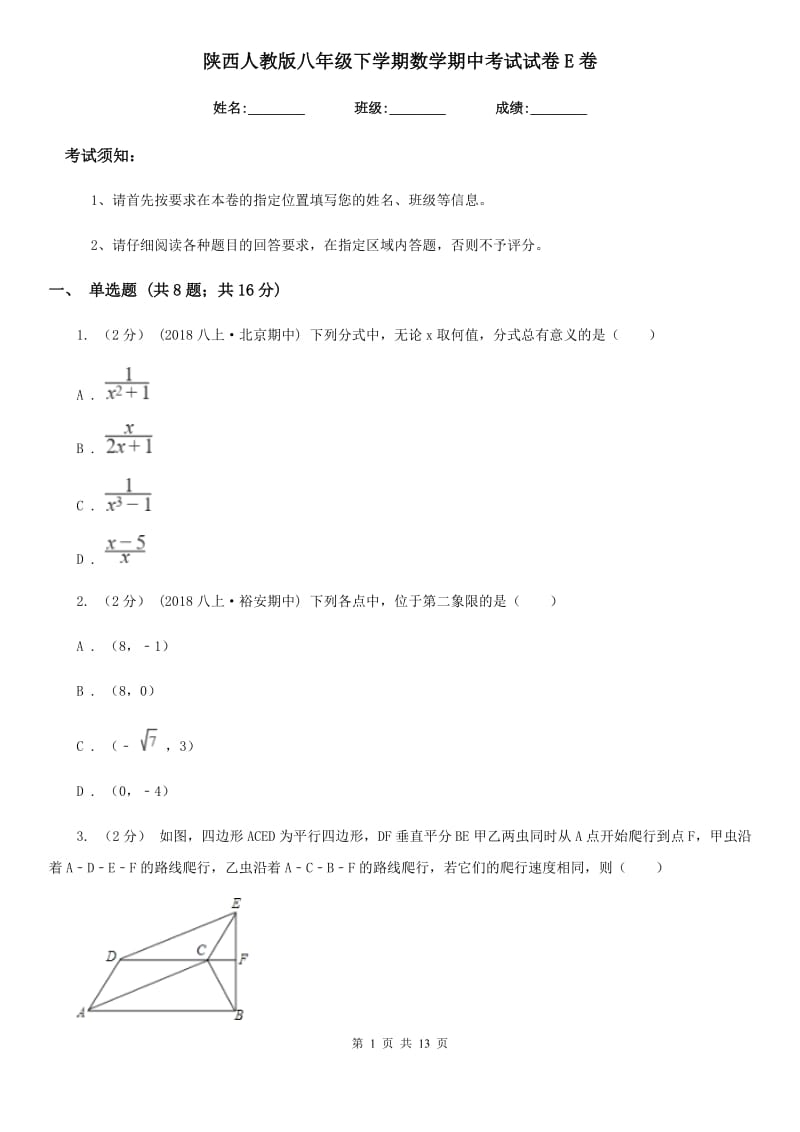 陕西人教版八年级下学期数学期中考试试卷E卷_第1页