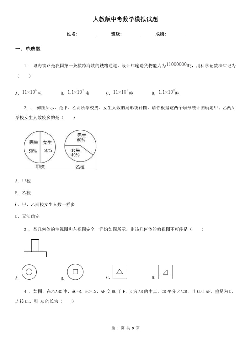 人教版中考数学模拟试题(练习)_第1页