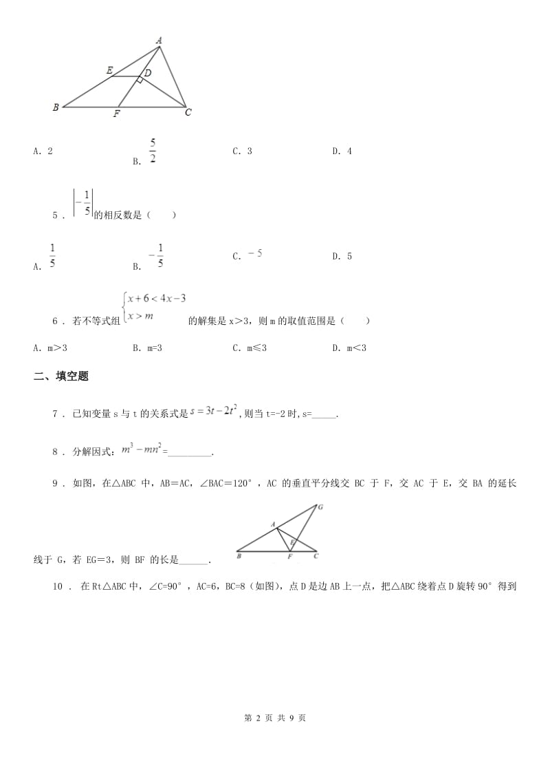 人教版中考数学模拟试题(练习)_第2页