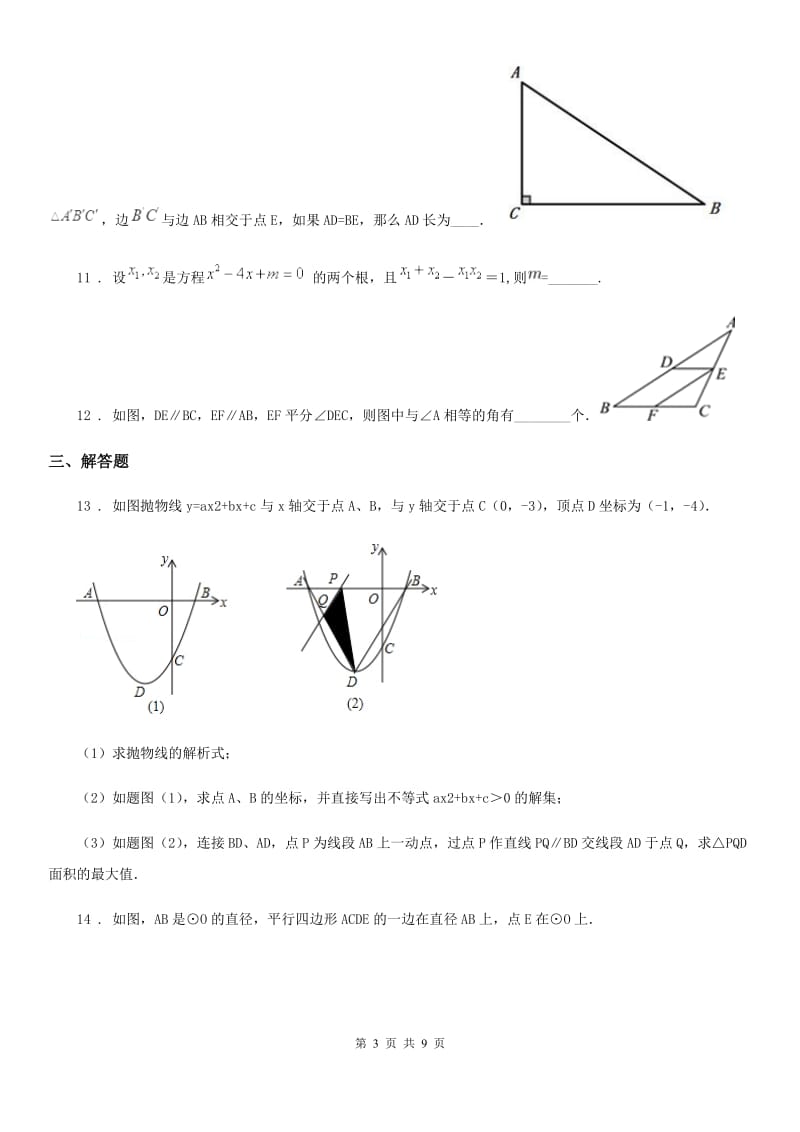 人教版中考数学模拟试题(练习)_第3页