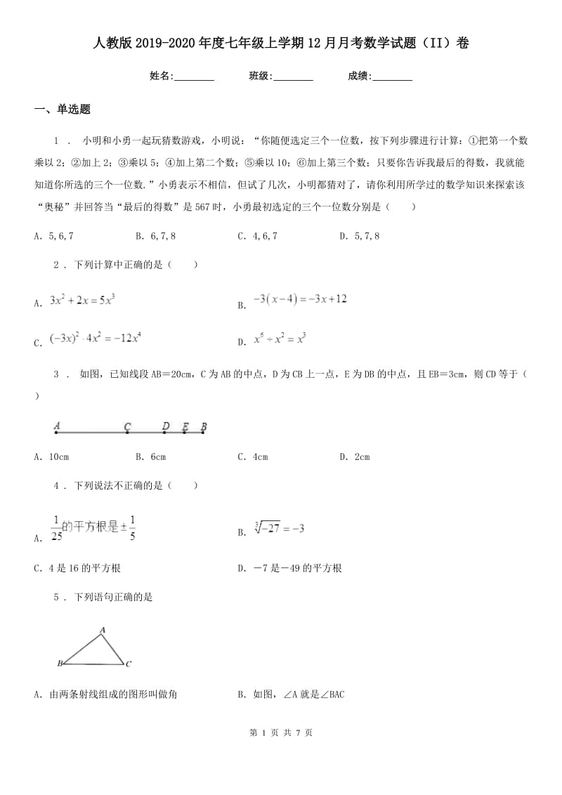 人教版2019-2020年度七年级上学期12月月考数学试题（II）卷_第1页