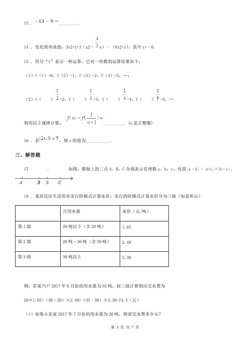 人教版2019-2020年度七年级上学期12月月考数学试题（II）卷_第3页