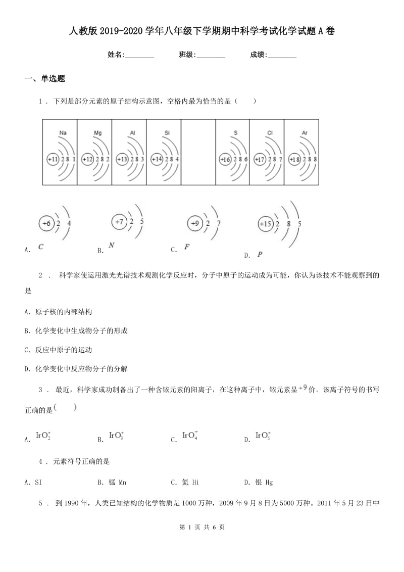 人教版2019-2020学年八年级下学期期中科学考试化学试题A卷_第1页