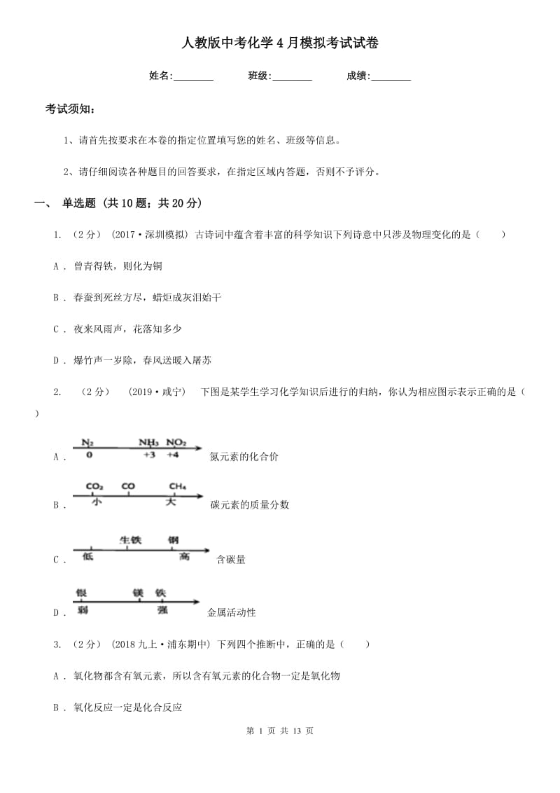 人教版中考化学4月模拟考试试卷(模拟)_第1页