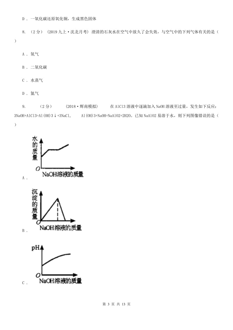 人教版中考化学4月模拟考试试卷(模拟)_第3页