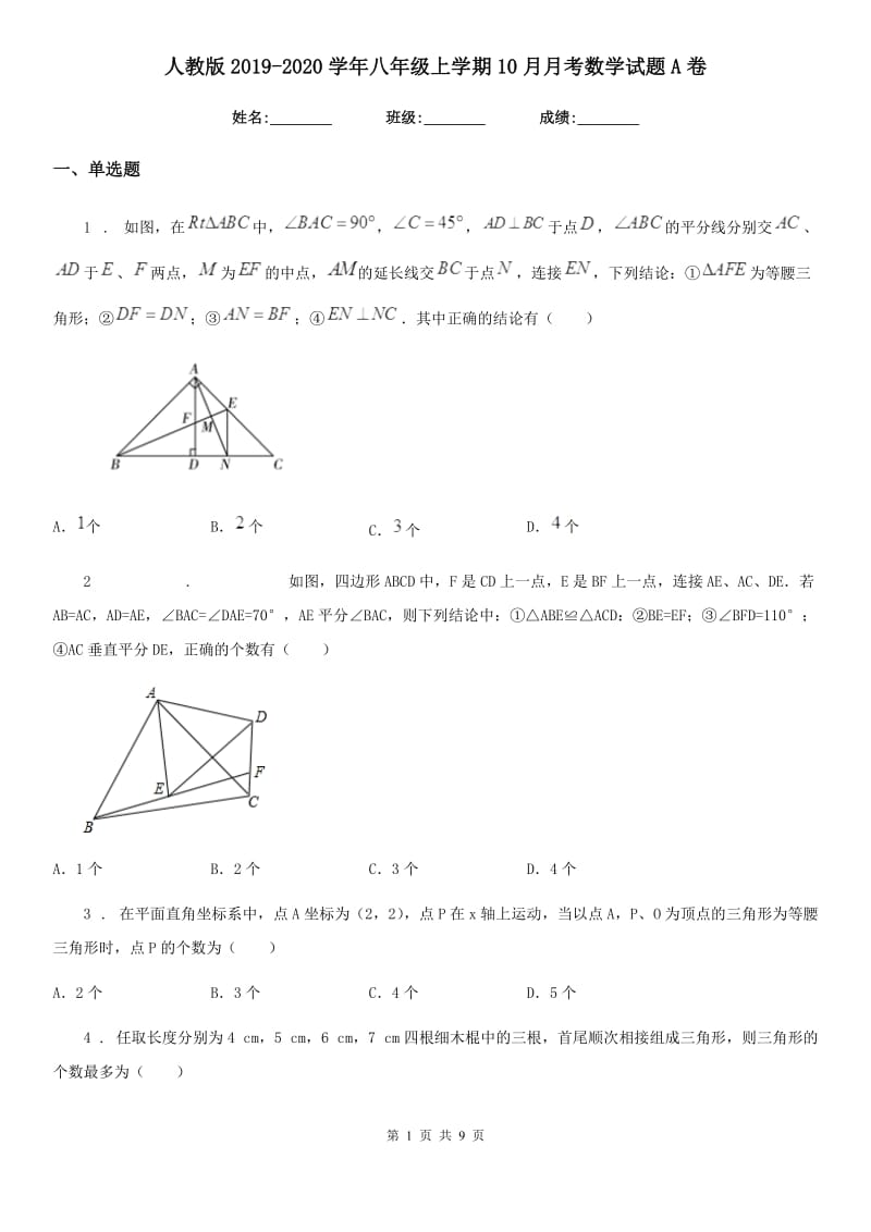 人教版2019-2020学年八年级上学期10月月考数学试题A卷(练习)_第1页