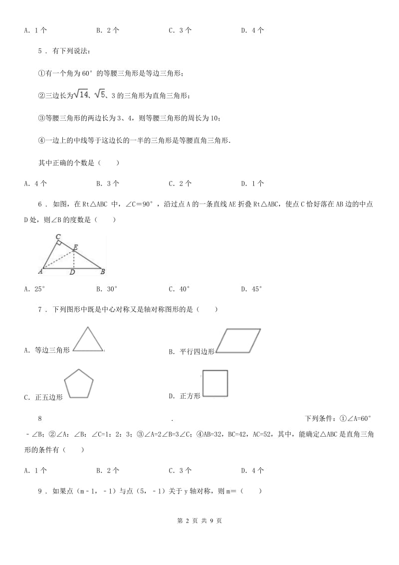 人教版2019-2020学年八年级上学期10月月考数学试题A卷(练习)_第2页