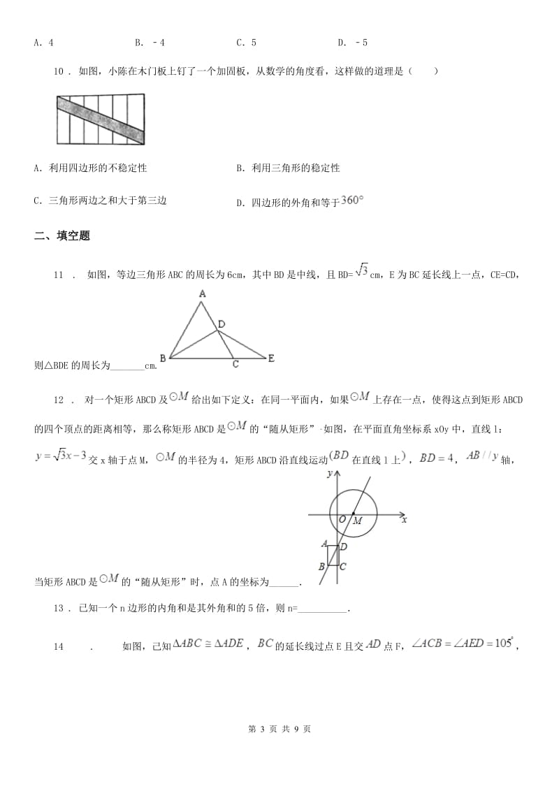 人教版2019-2020学年八年级上学期10月月考数学试题A卷(练习)_第3页