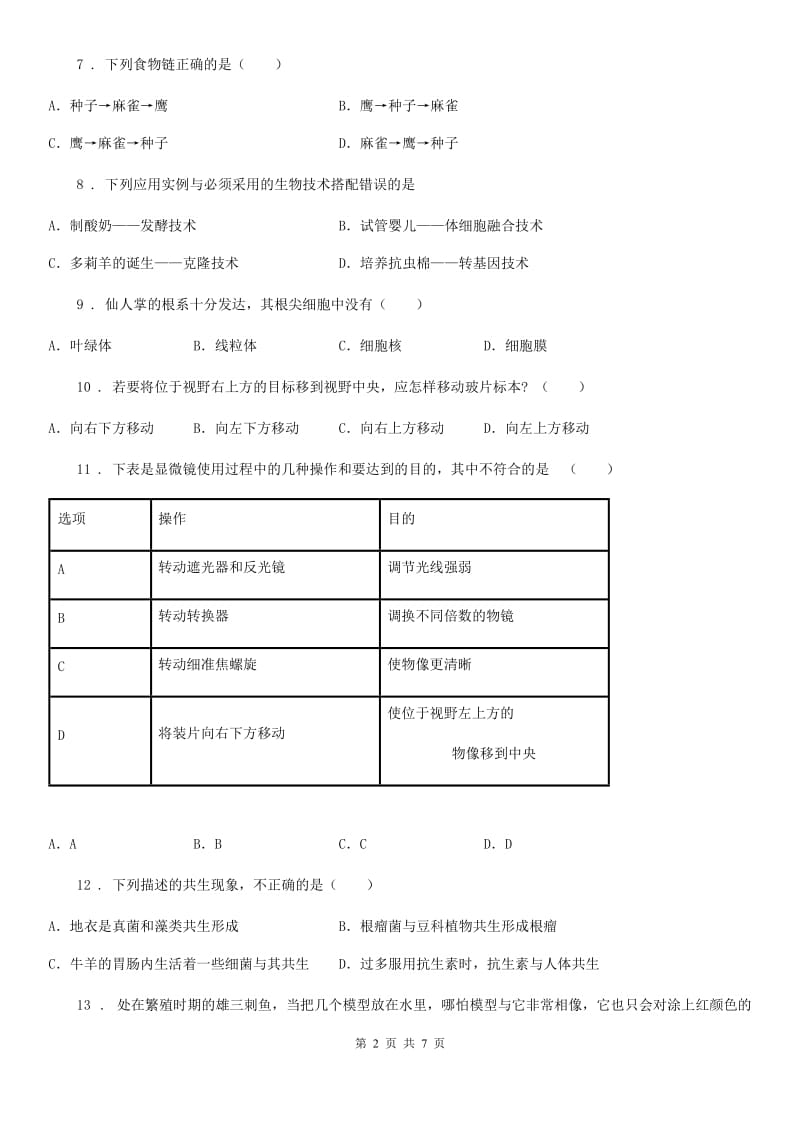 人教版（新课程标准）七年级上学期半期考试生物试题_第2页