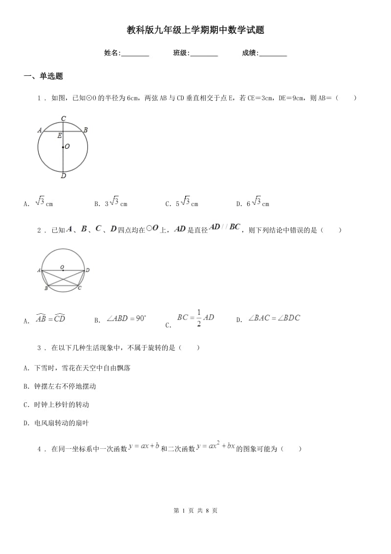 教科版九年级上学期期中数学试题（练习）_第1页