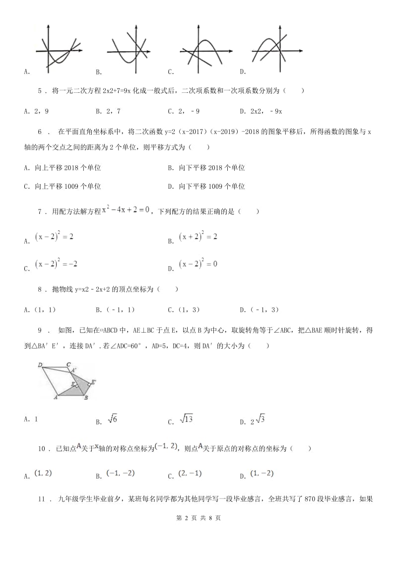 教科版九年级上学期期中数学试题（练习）_第2页