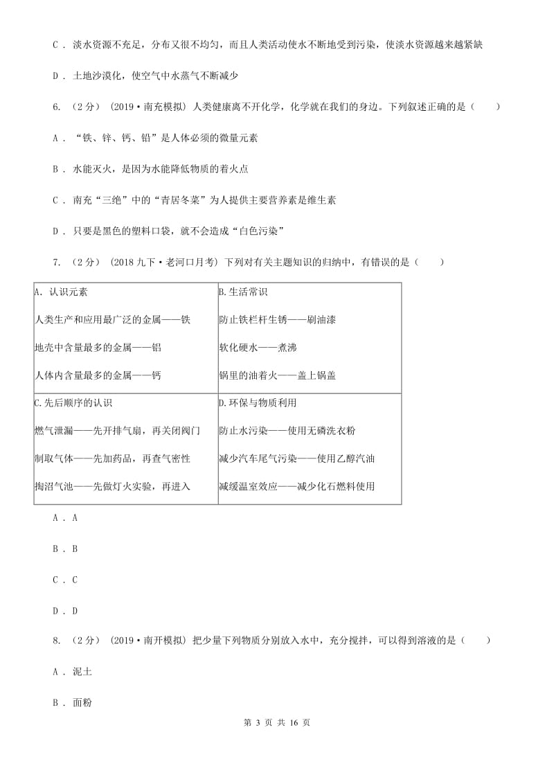 北京义教版中考化学一模考试试卷新版_第3页