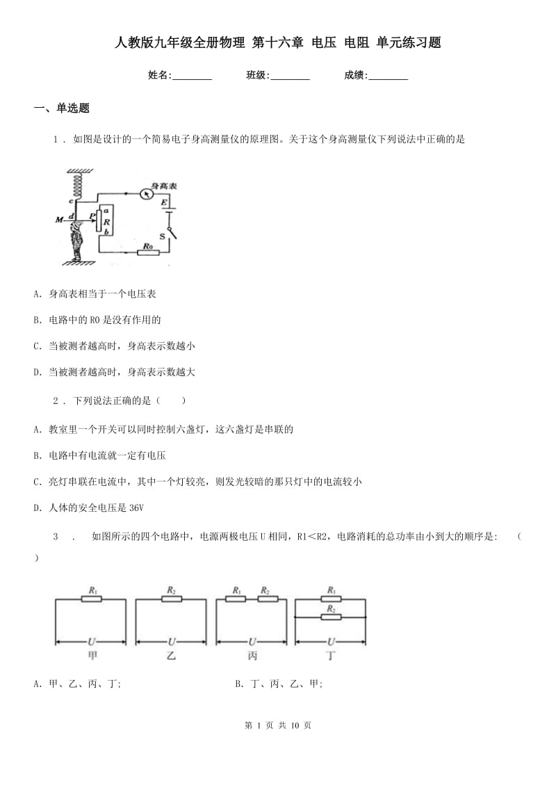 人教版九年级全册物理 第十六章 电压 电阻 单元练习题_第1页