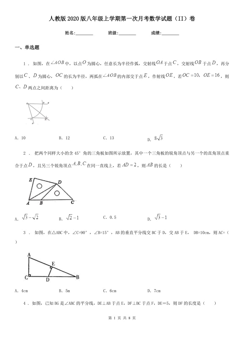 人教版2020版八年级上学期第一次月考数学试题（II）卷_第1页