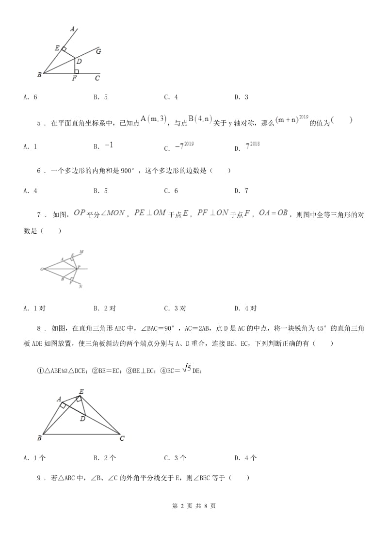 人教版2020版八年级上学期第一次月考数学试题（II）卷_第2页