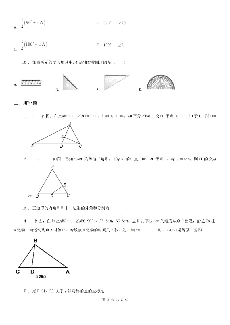 人教版2020版八年级上学期第一次月考数学试题（II）卷_第3页