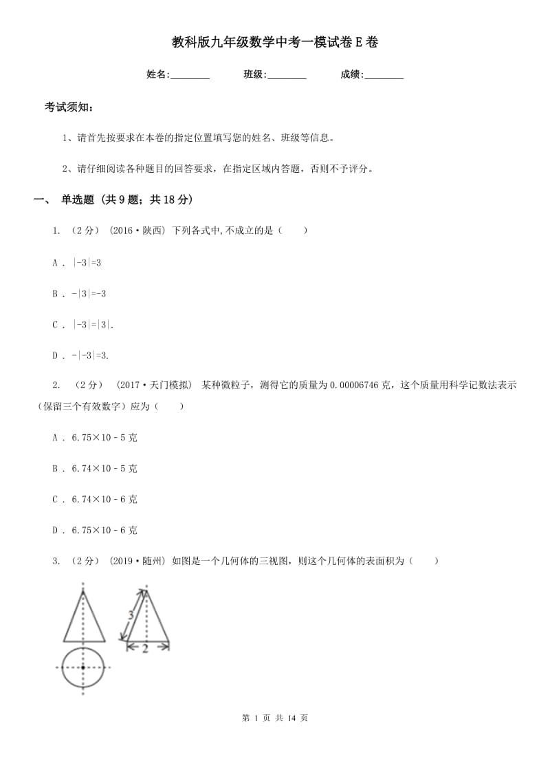 教科版九年级数学中考一模试卷E卷_第1页