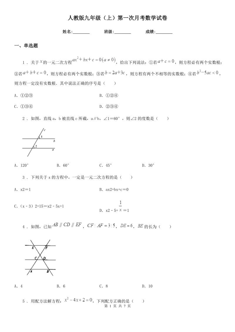 人教版九年级（上）第一次月考数学试卷_第1页