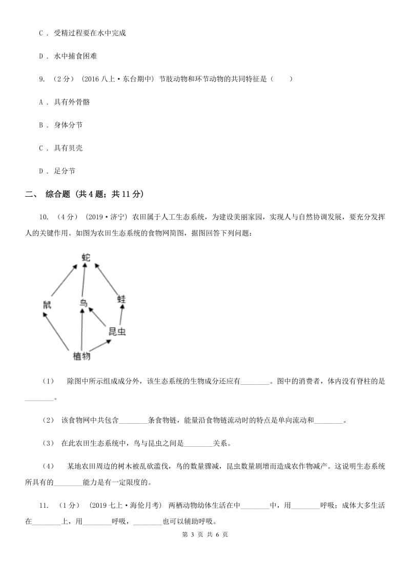 冀教版八年级上学期生物9月月考试卷(模拟)_第3页