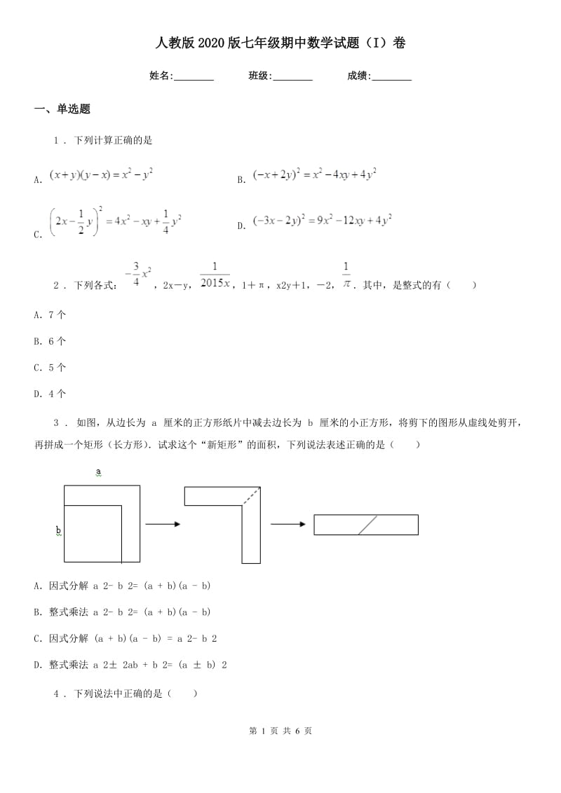 人教版2020版七年级期中数学试题（I）卷_第1页