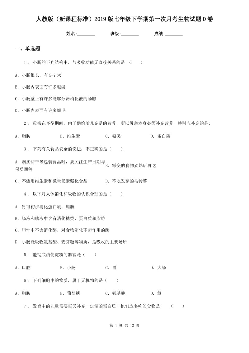 人教版（新课程标准）2019版七年级下学期第一次月考生物试题D卷_第1页