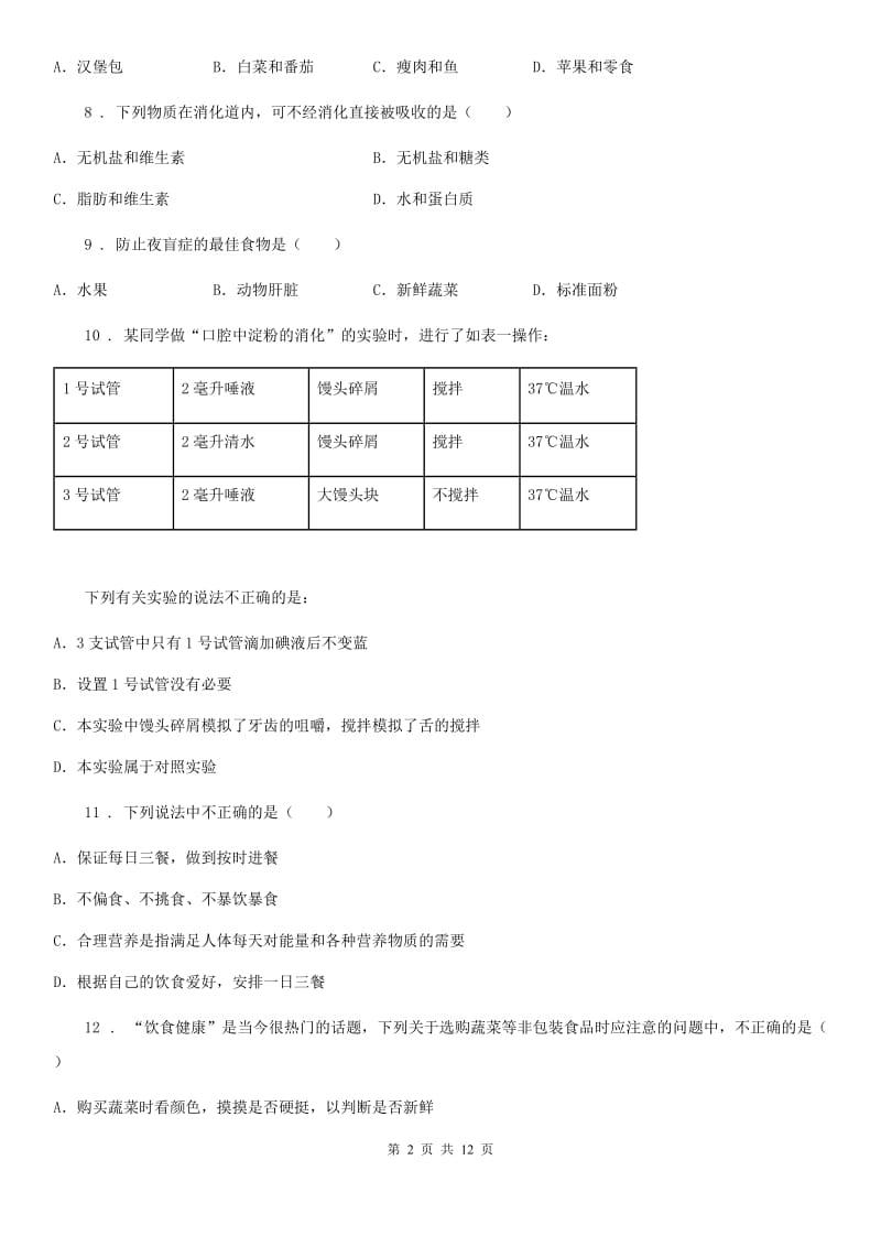 人教版（新课程标准）2019版七年级下学期第一次月考生物试题D卷_第2页