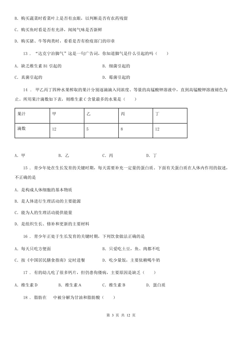 人教版（新课程标准）2019版七年级下学期第一次月考生物试题D卷_第3页