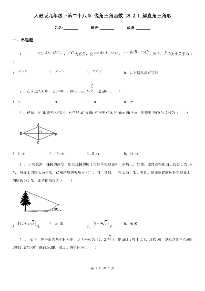 人教版九年级数学下第二十八章 锐角三角函数 28.2.1 解直角三角形_第1页