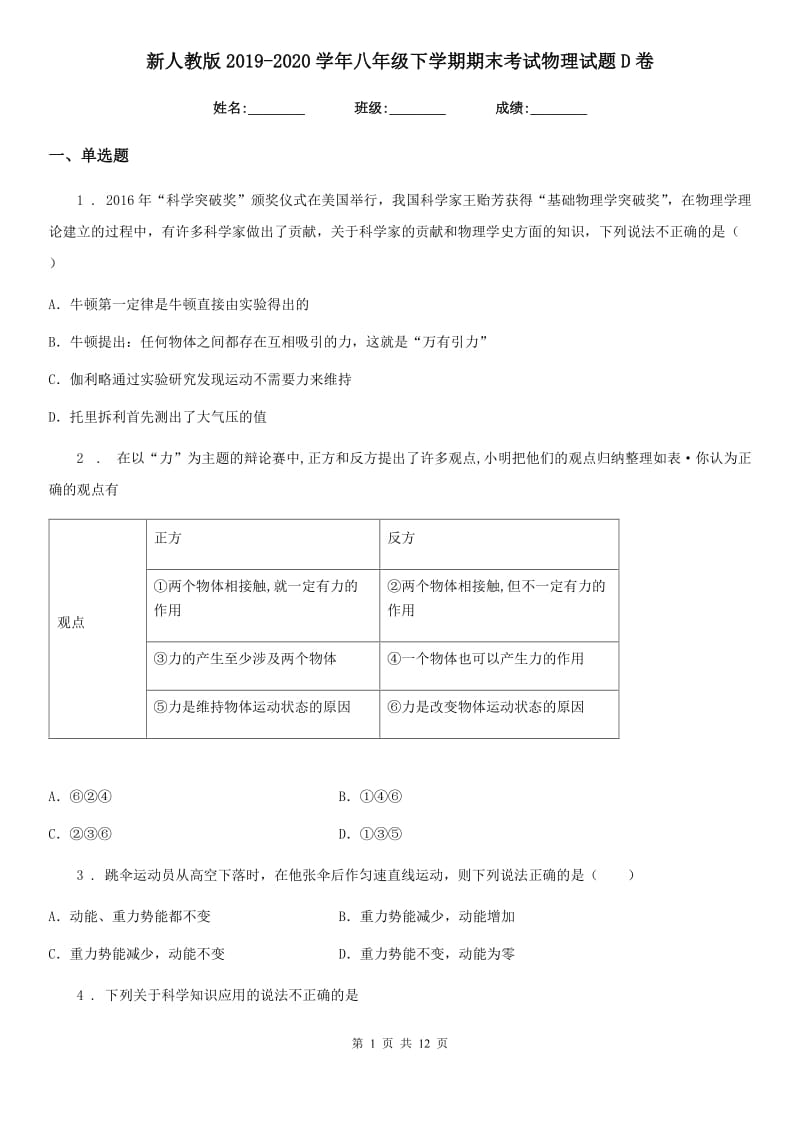 新人教版2019-2020学年八年级下学期期末考试物理试题D卷_第1页