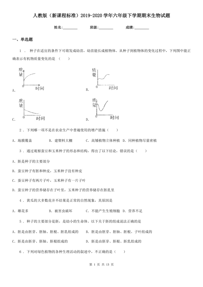 人教版（新课程标准）2019-2020学年六年级下学期期末生物试题_第1页