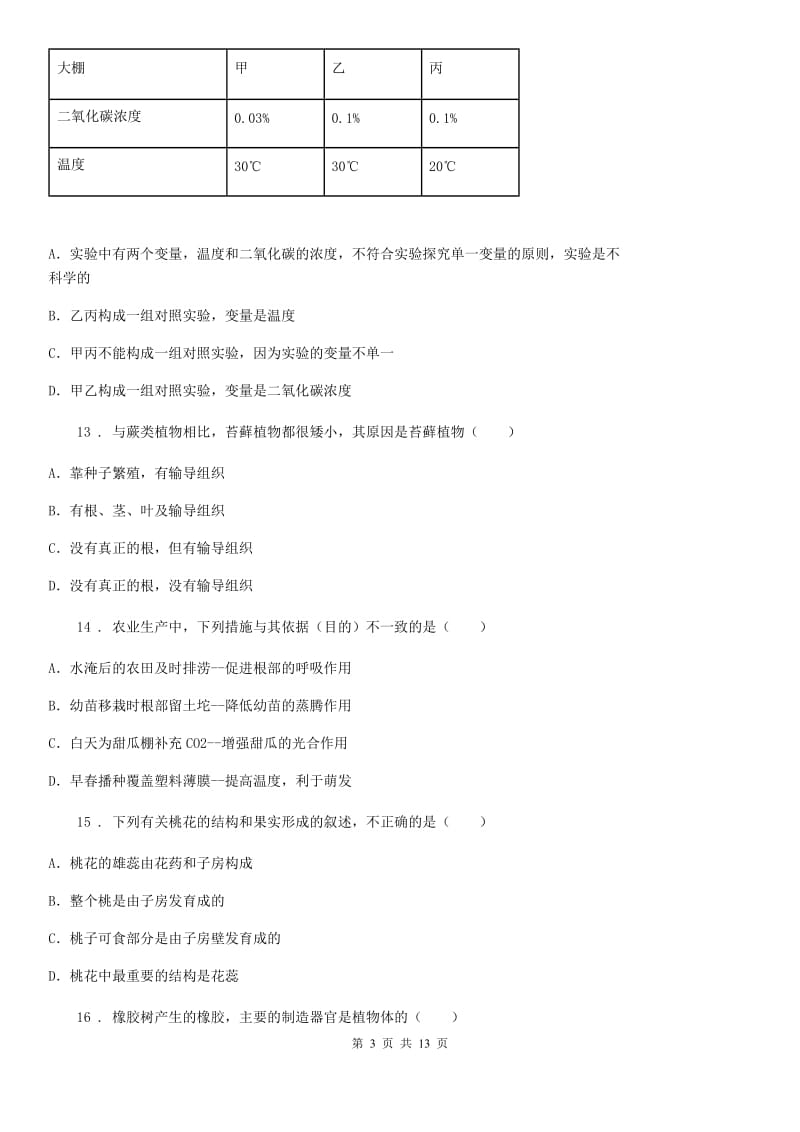 人教版（新课程标准）2019-2020学年六年级下学期期末生物试题_第3页