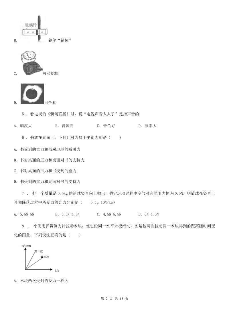 新人教版2020年八年级（上）期末考试物理试题B卷_第2页