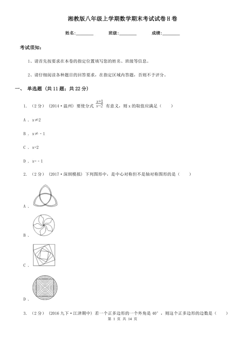 湘教版八年级上学期数学期末考试试卷H卷_第1页