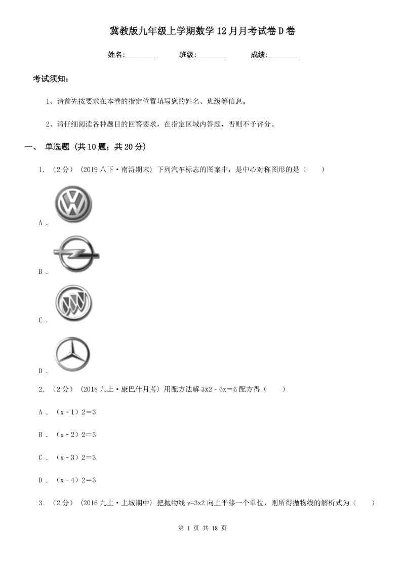 冀教版九年级上学期数学12月月考试卷D卷新编_第1页