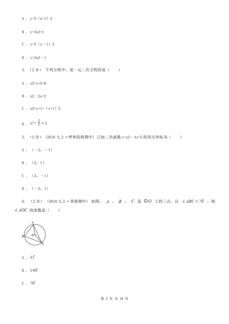 冀教版九年级上学期数学12月月考试卷D卷新编_第2页