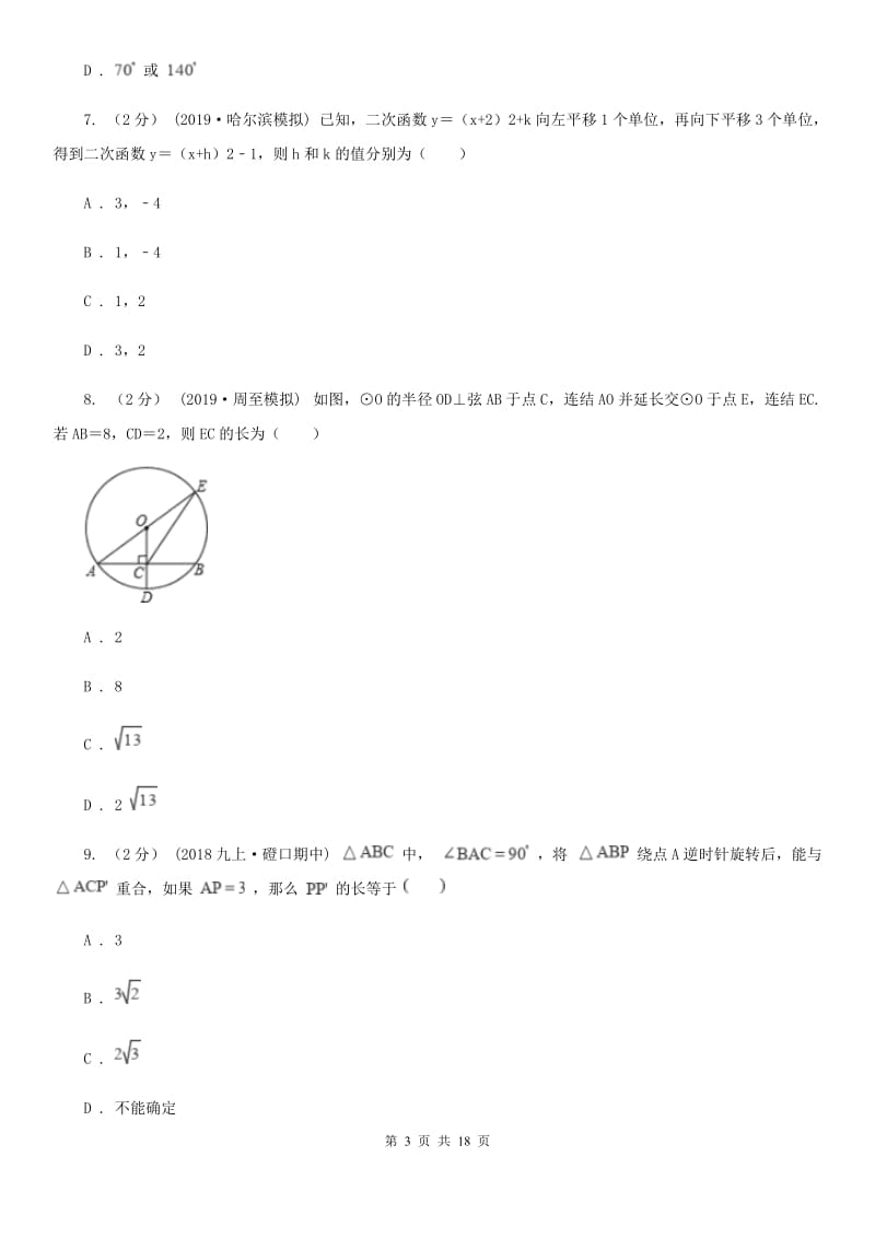 冀教版九年级上学期数学12月月考试卷D卷新编_第3页