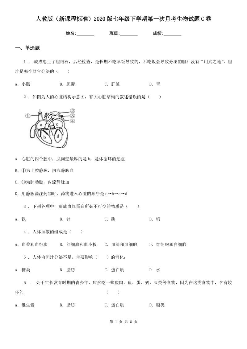 人教版（新课程标准）2020版七年级下学期第一次月考生物试题C卷_第1页