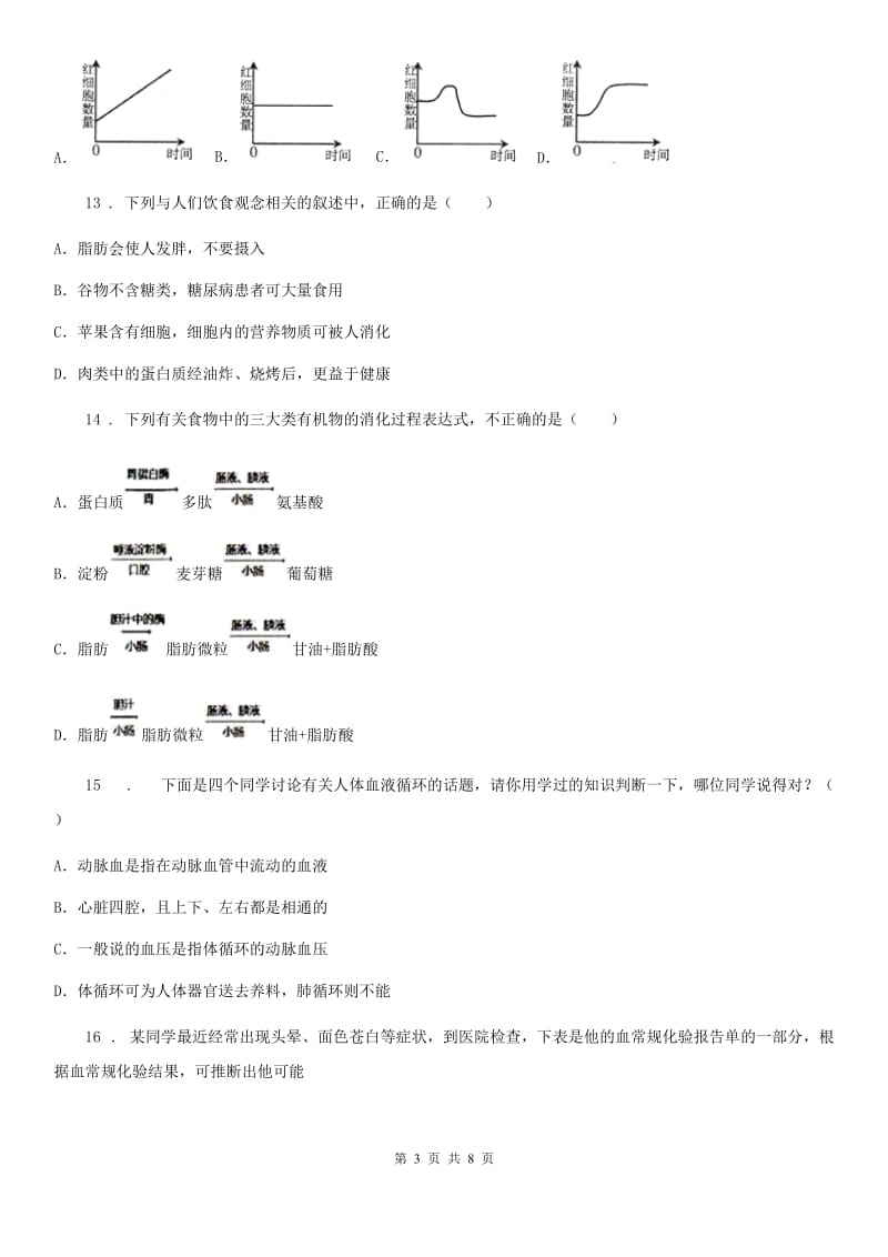 人教版（新课程标准）2020版七年级下学期第一次月考生物试题C卷_第3页