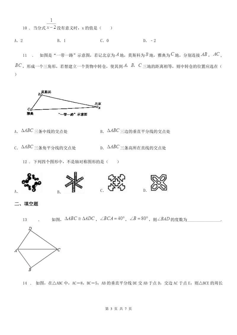 人教版2020版八年级上学期期中数学试题B卷(模拟)_第3页