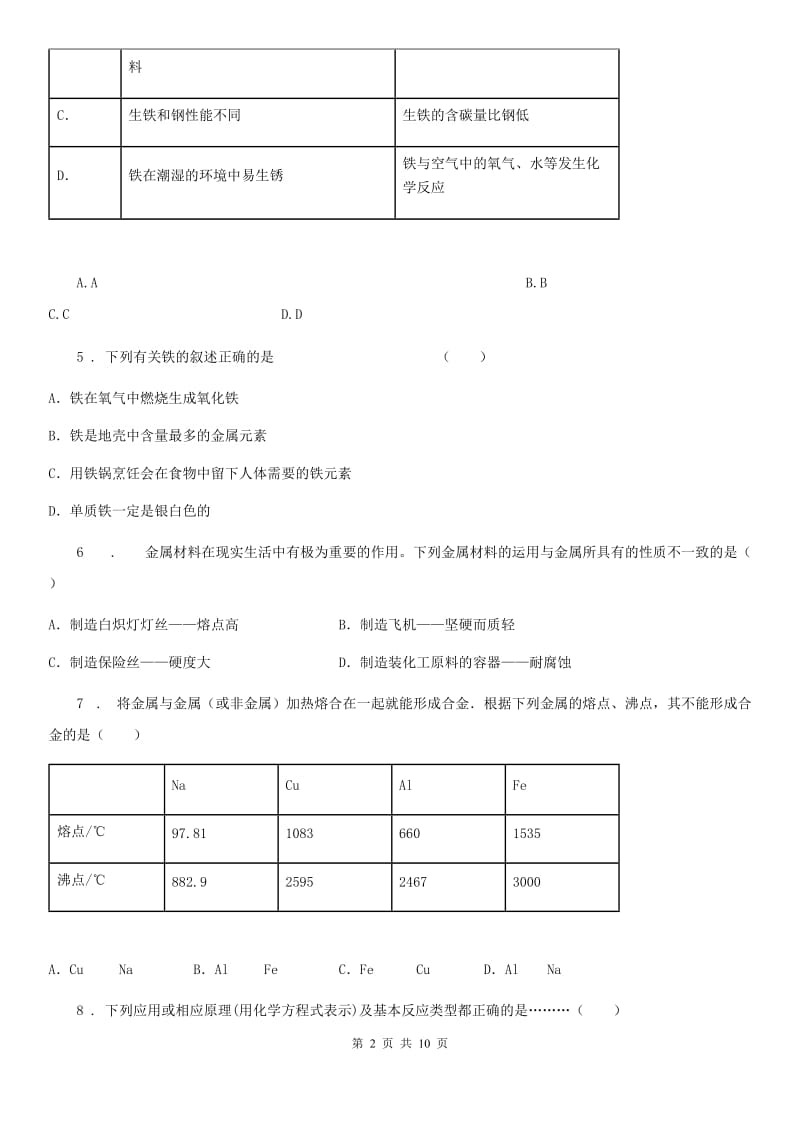 鲁教版九年级化学下册第九单元第一节 常见的金属材料_第2页