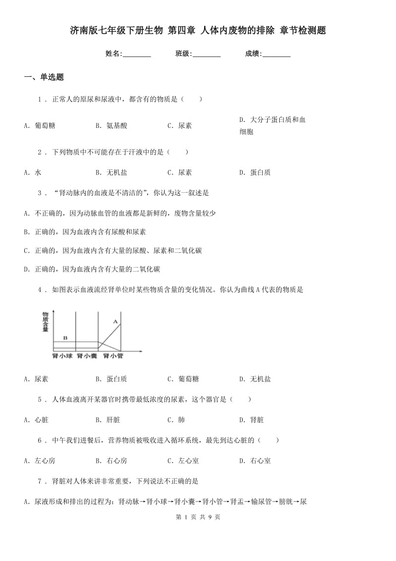 济南版七年级下册生物 第四章 人体内废物的排除 章节检测题_第1页