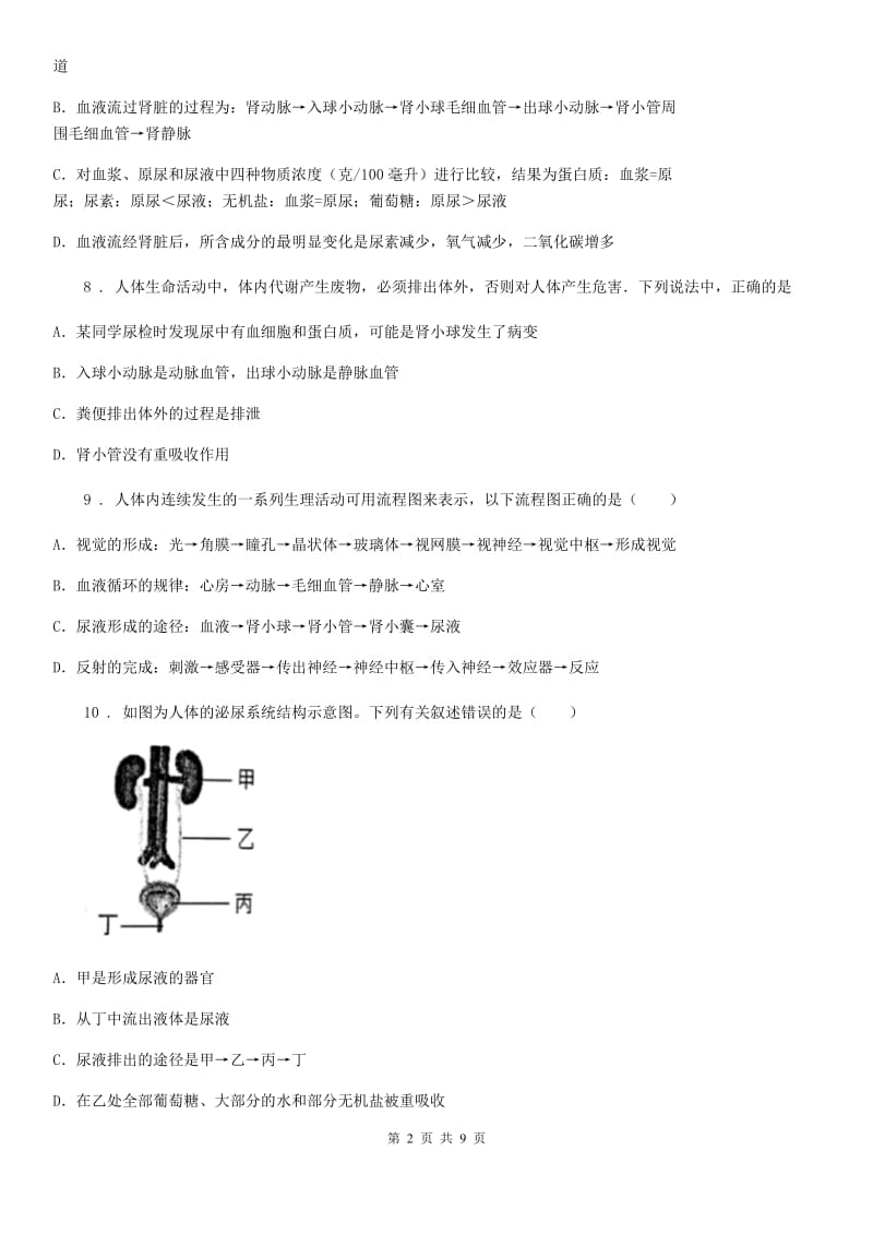 济南版七年级下册生物 第四章 人体内废物的排除 章节检测题_第2页